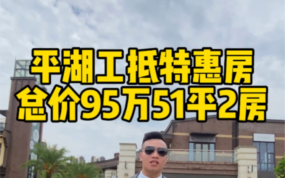 平湖工地特惠房 总价95万51平2房#深圳房产 #深圳新房哔哩哔哩bilibili