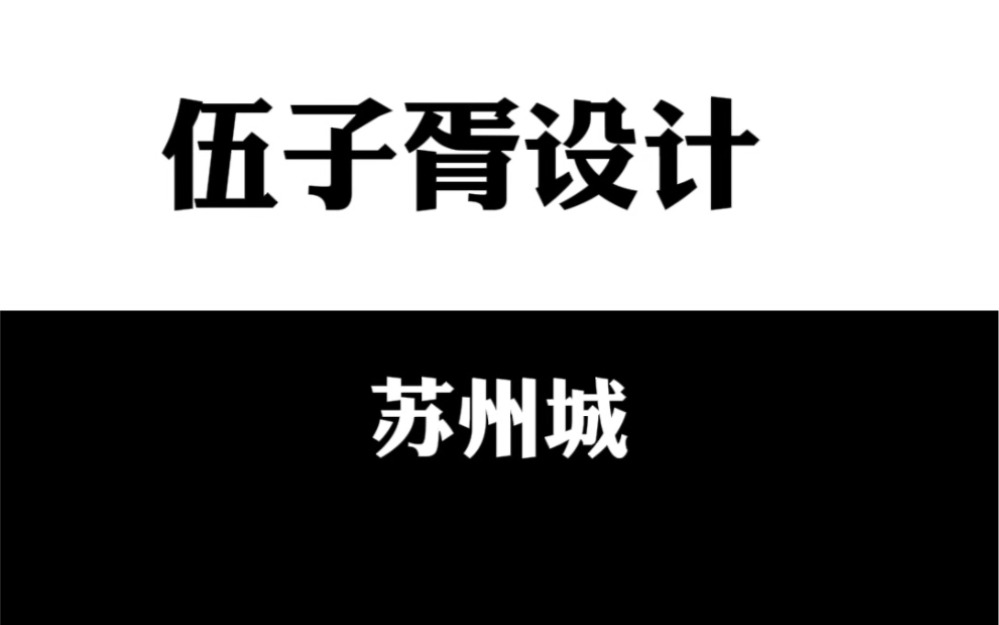 伍子胥设计苏州城的故事哔哩哔哩bilibili