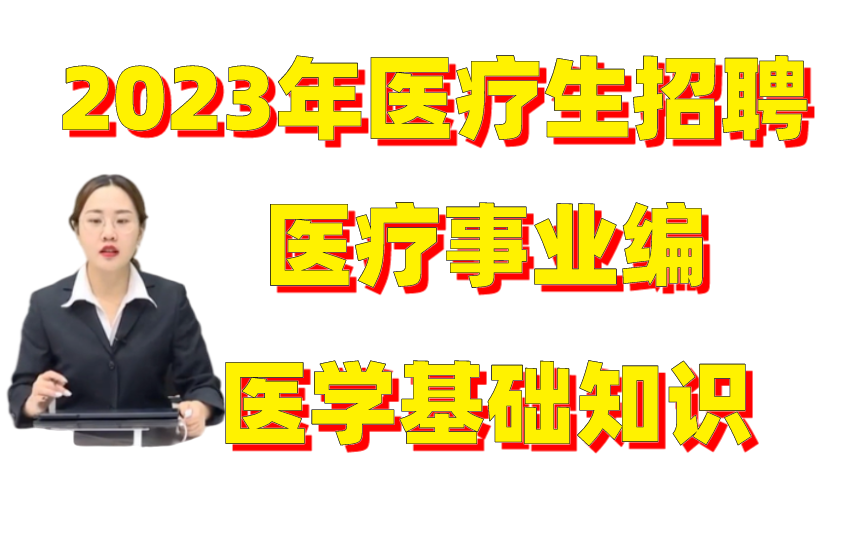 [图]2023年医疗卫生招聘--医疗事业编--医学基础知识