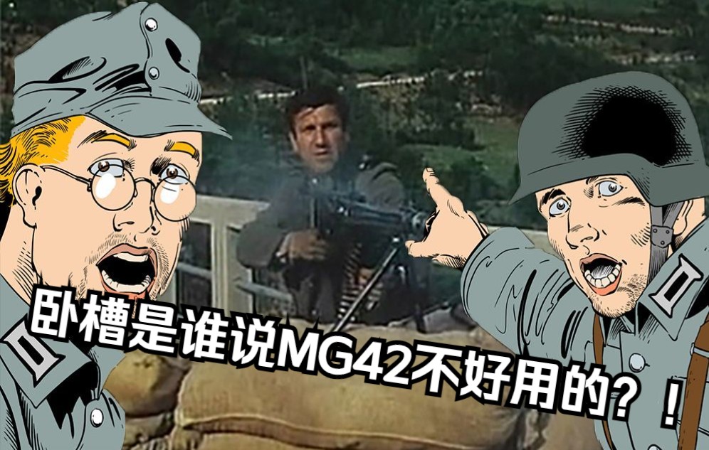 [从军 enlisted] "卧槽是谁说mg42不好用的?" 德军的撕布机 mg42