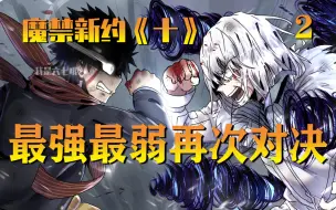 Descargar video: 魔禁新约《十》2：最弱上条再次对决最强一方通行