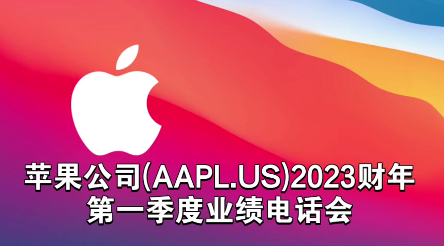 苹果公司(AAPL.US)2023财年第一季度业绩电话会哔哩哔哩bilibili