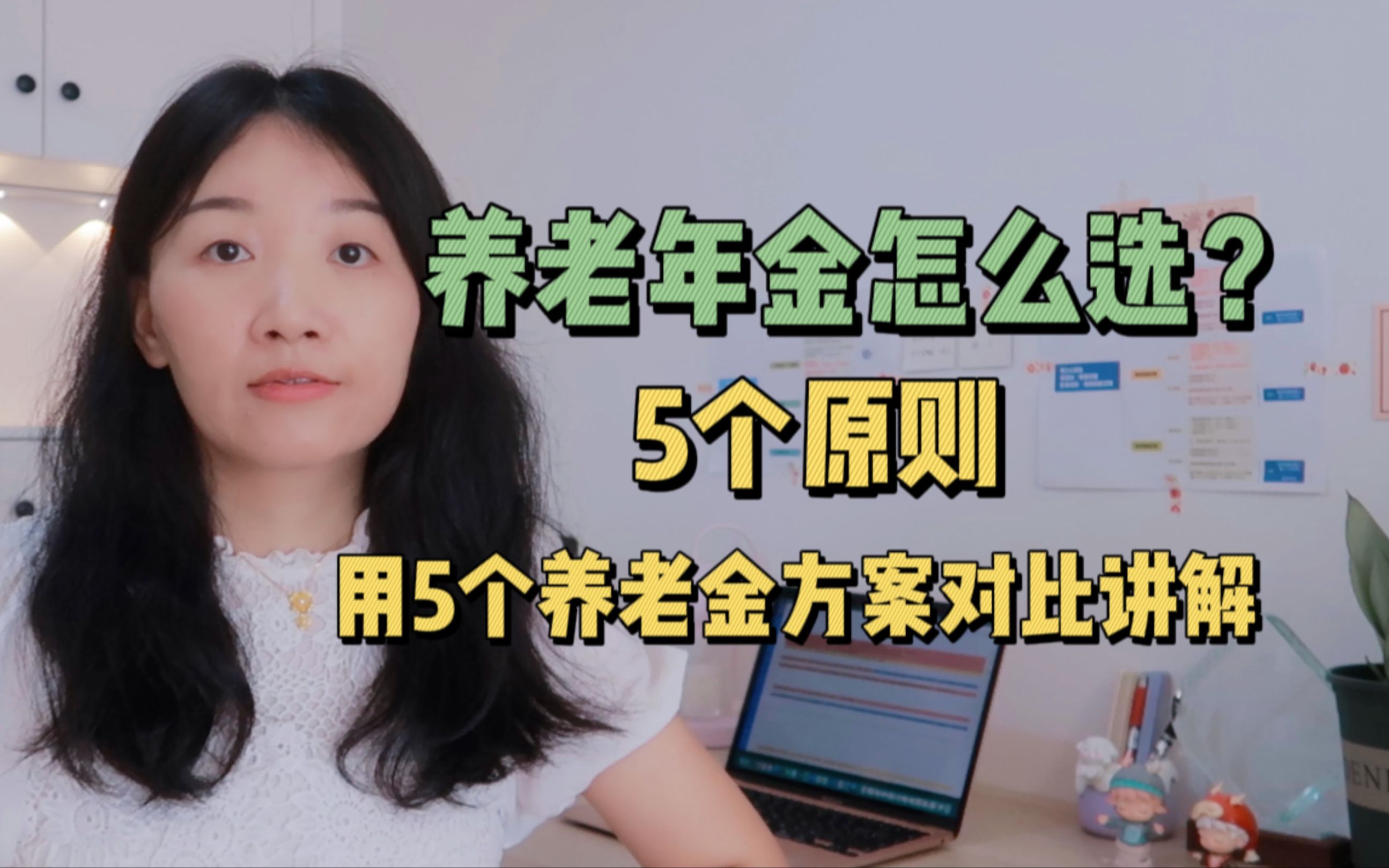 怎么挑选养老年金?5个原则 | 以5个养老金方案为例讲解清楚哔哩哔哩bilibili