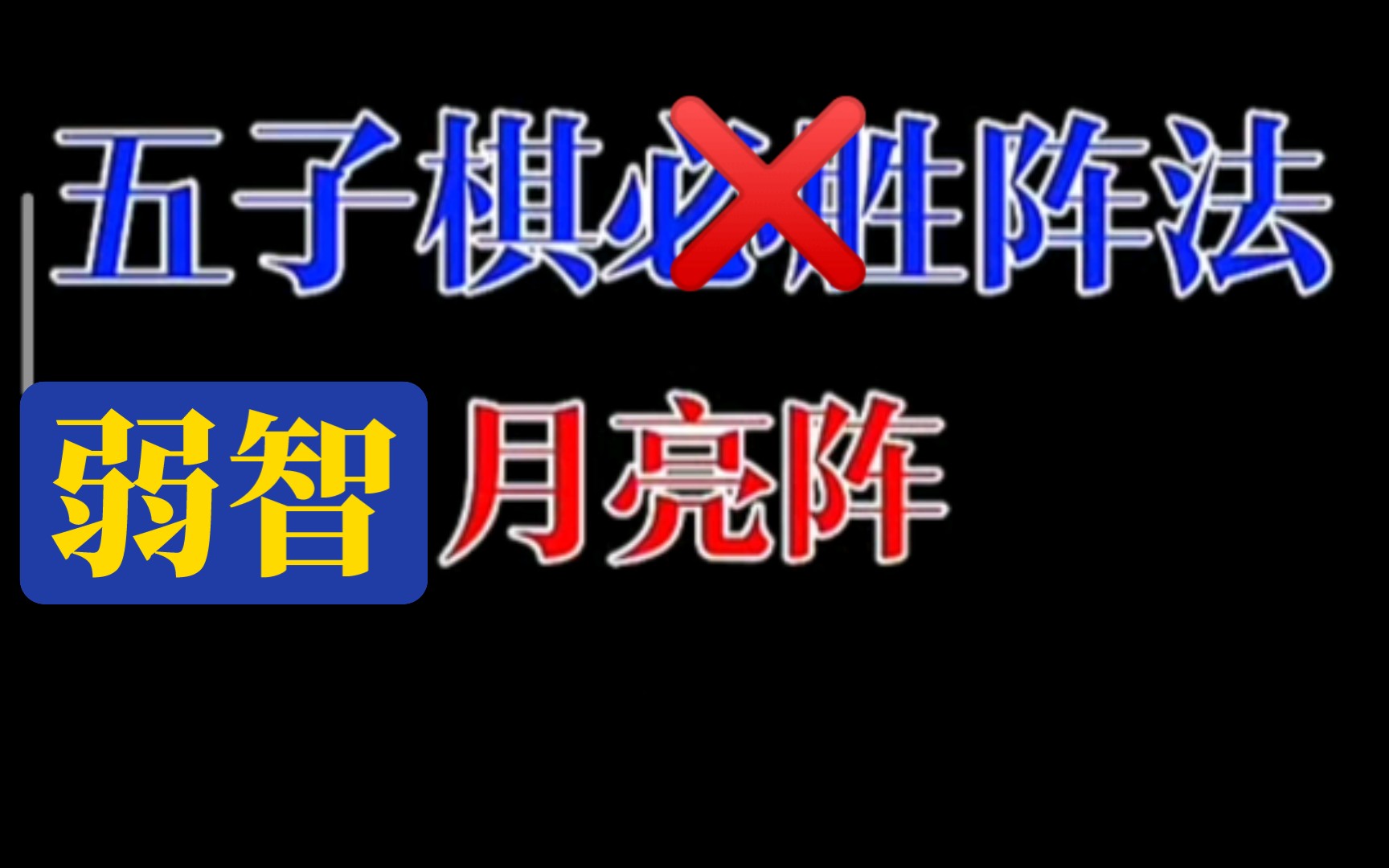 智子五子棋复盘月亮阵,又有一个弱智阵法!哔哩哔哩bilibili