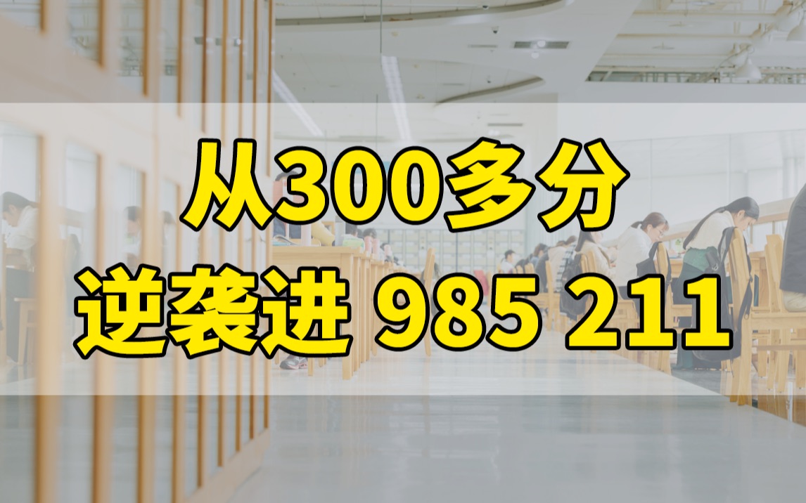 [图]学渣逆袭指南！从300多分到211 985的保姆教程