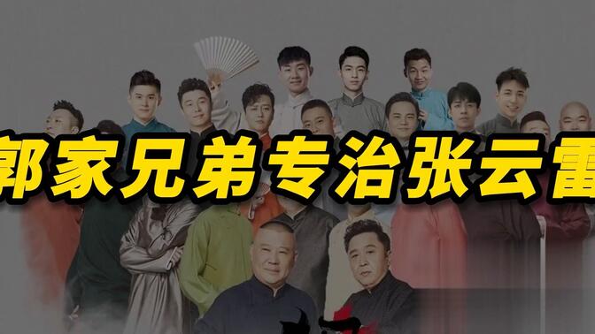 郭家两兄弟专治张云雷:郭汾阳拒绝张云雷喂饭,气的舅舅捂脸!