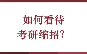 Download Video: 如何看待考研缩招？