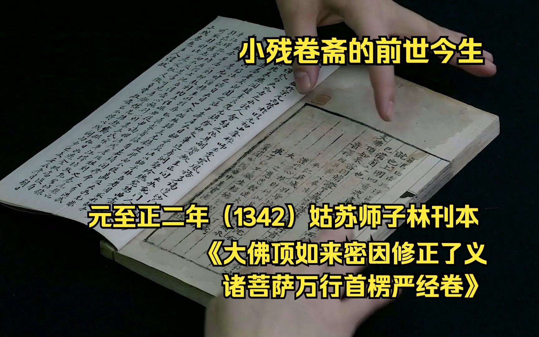 小残卷斋的前世今生 元至正二年(1342)姑苏师子林刊本《大佛顶如来密因修正了义诸菩萨万行首楞严经卷第六》哔哩哔哩bilibili