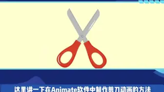Animate如何制作剪刀动画