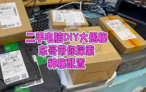 Download Video: 二手电脑东歌，搭配一台客户自己DIY的办公游戏电脑