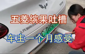 Download Video: 【五菱缤果】真实车主一个月感受，吐槽几处不好的地方