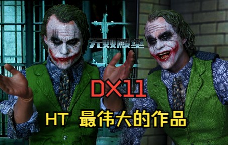 [图]【无双模玩分享】HT DX11 小丑2.0 开箱评测测评 蝙蝠侠 暗夜骑士 黑暗骑士 希斯莱杰 诺兰 贝尔 比QS植发小丑早10年 最伟大的作品 期待小丑3.0