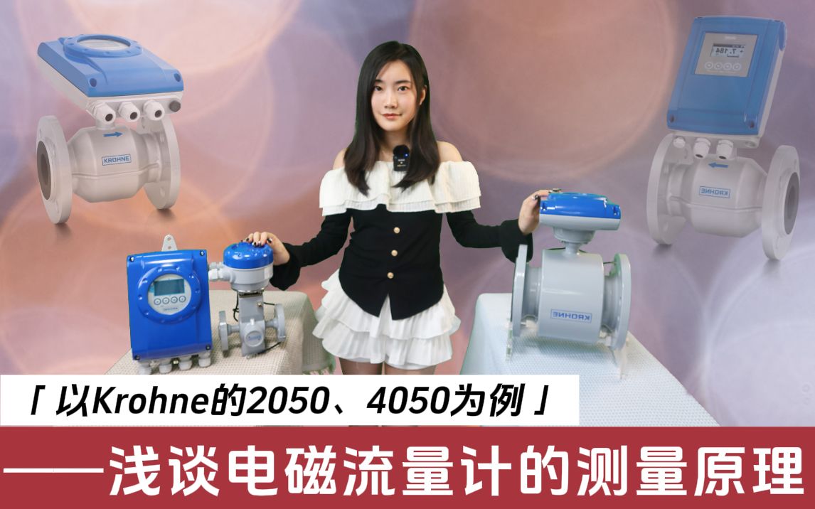 <流量>以科隆(Krohne)的2050、4050为例,浅谈电磁流量计的测量原理哔哩哔哩bilibili