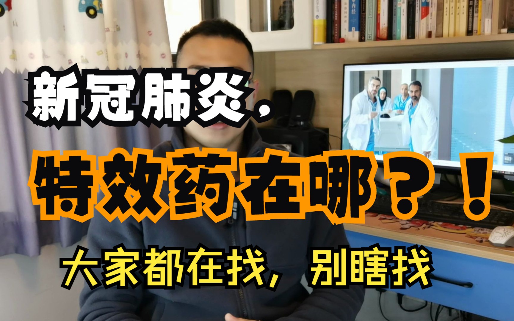 新冠肺炎,特效药在哪里?哔哩哔哩bilibili