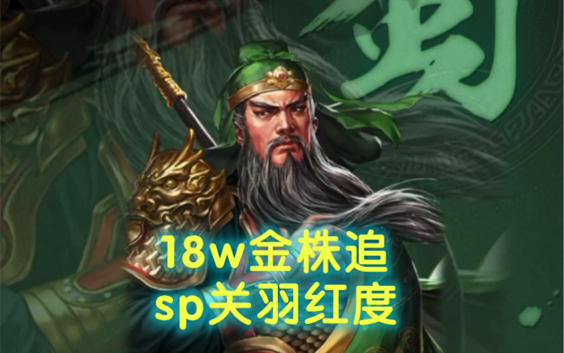 18w金株 猜猜来了几个sp关羽
