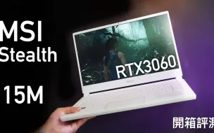 Download Video: 【笔记本开箱】微星MSI Stealth 15M (2021) 开箱评测！超薄机身搭载 i7 11375H 及 RTX3060 剪片4K制作或极致画质玩游戏大作