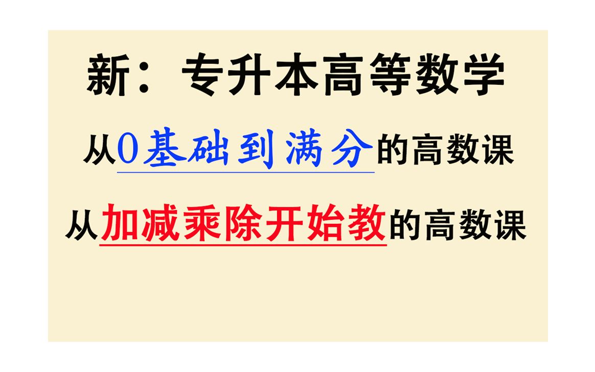 [图]【全新2024专升本数学】【0基础学专升本高数】【最新专插本高数】【零基础专转本数学】专升本高等数学精讲教程，在校统招，成人高考自考讲课教学视频课程，适合初中生