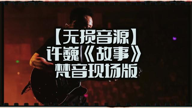 许巍《故事》梵音现场版