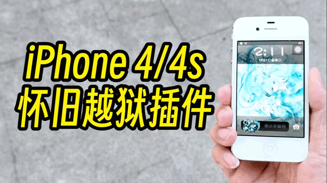 iPhone4S越狱有多超前,手势控制、随意美化,玩过的都是大神!