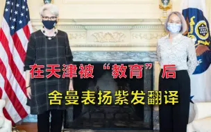 Download Video: 又是政治需要？在天津被开出两份清单后，美副国务卿表扬紫发翻译