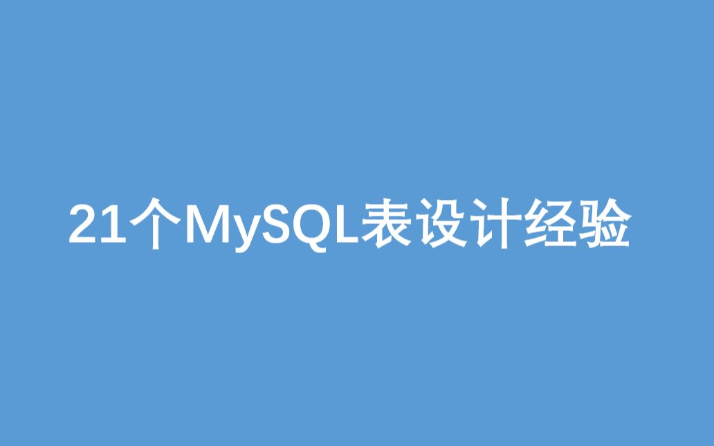 21个MySQL表设计的经验准则哔哩哔哩bilibili