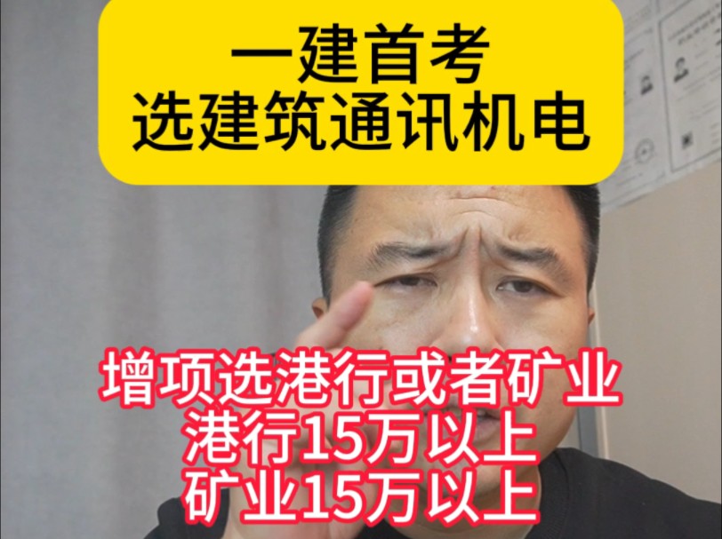 一建首考选建筑通讯和机电,增项选港行或者矿业,港行150000以上,矿业也150000以上,一建考生可以提前看看这个100记哔哩哔哩bilibili