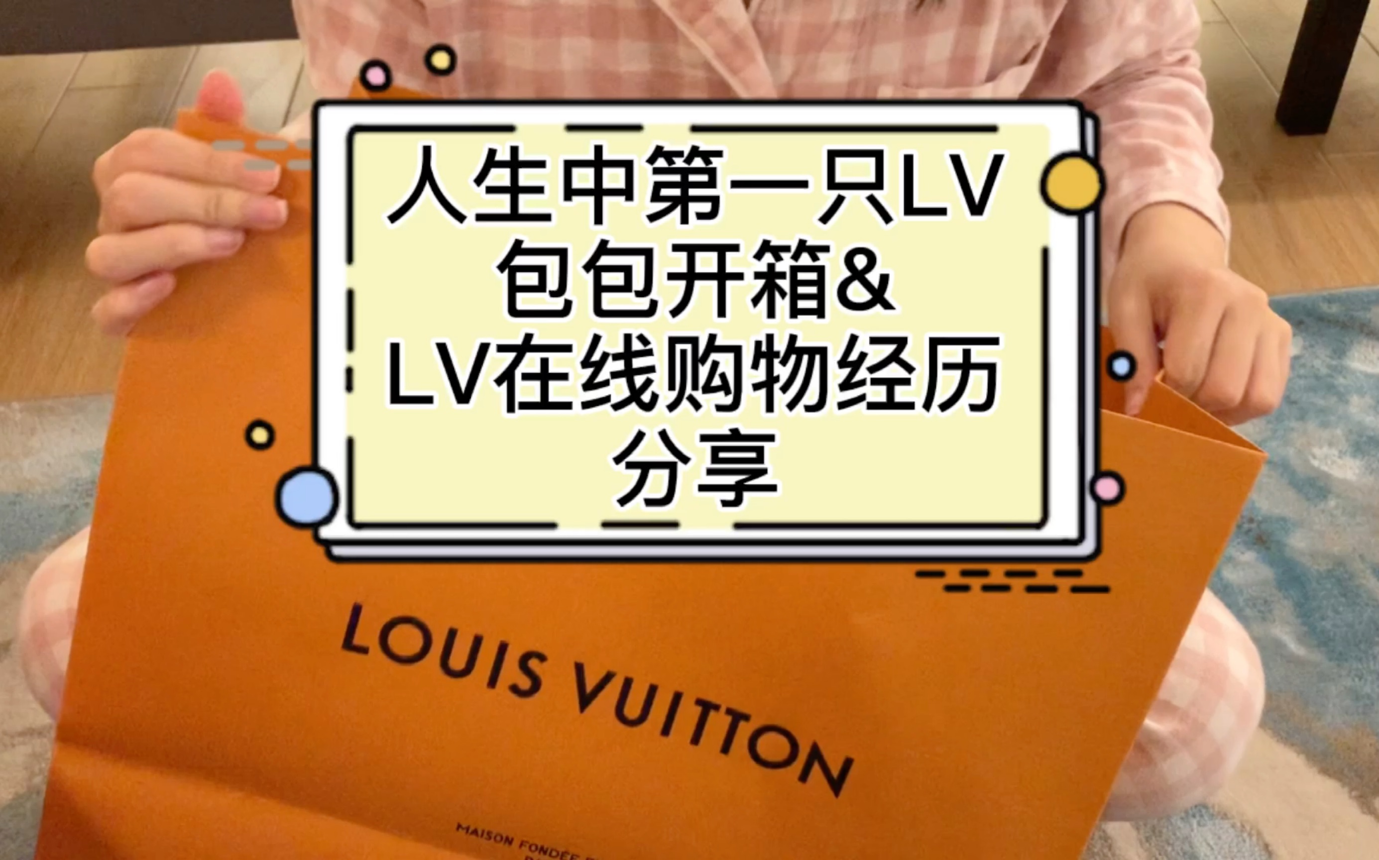 人生第一只LV包包开箱&LV在线购物分享哔哩哔哩bilibili