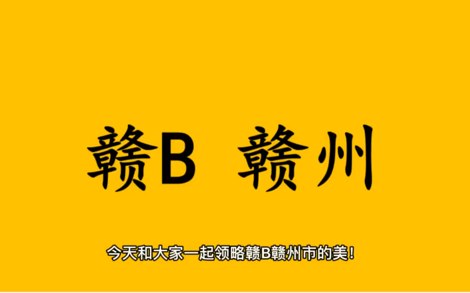 领略城市美赣B 江西省赣州市的美!#江西省赣州市哔哩哔哩bilibili