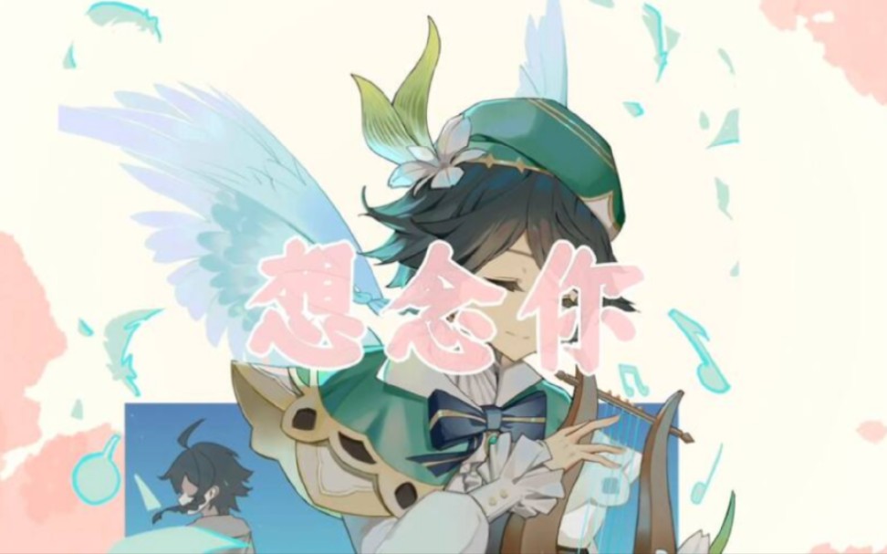 让风告诉你-纯温迪cv(喵酱)版-stargen-stargen-哔哩哔哩视频