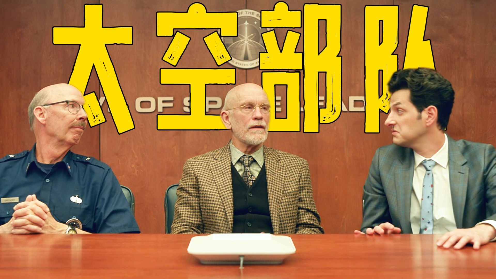 黑的有趣丨第8集丨太空部队 第一季