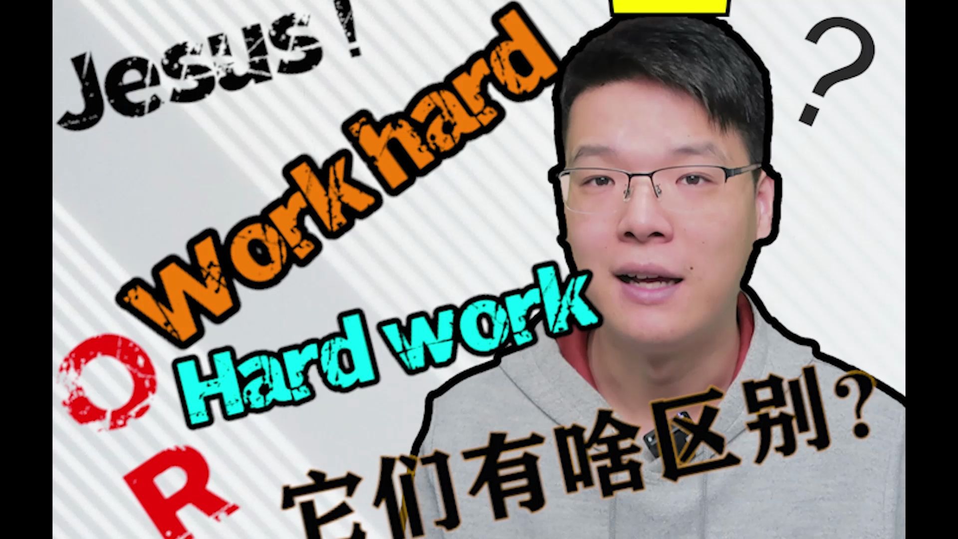 [图]hard work、work hard傻傻分不清楚