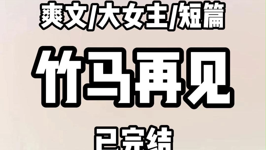 《全文完结》竹马卫屿不爱读书学习.整天打架斗殴. 但偏偏从前最听我的话.我答应他只要考进班级前五可以答应他一个愿望. 他竟然真的浪子回头.埋...