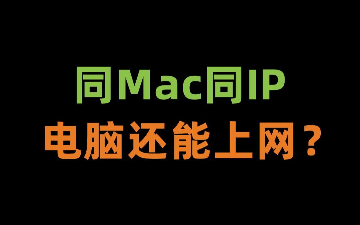 快来投票!同Mac同IP的电脑,到底能不能正常上网通信?哔哩哔哩bilibili