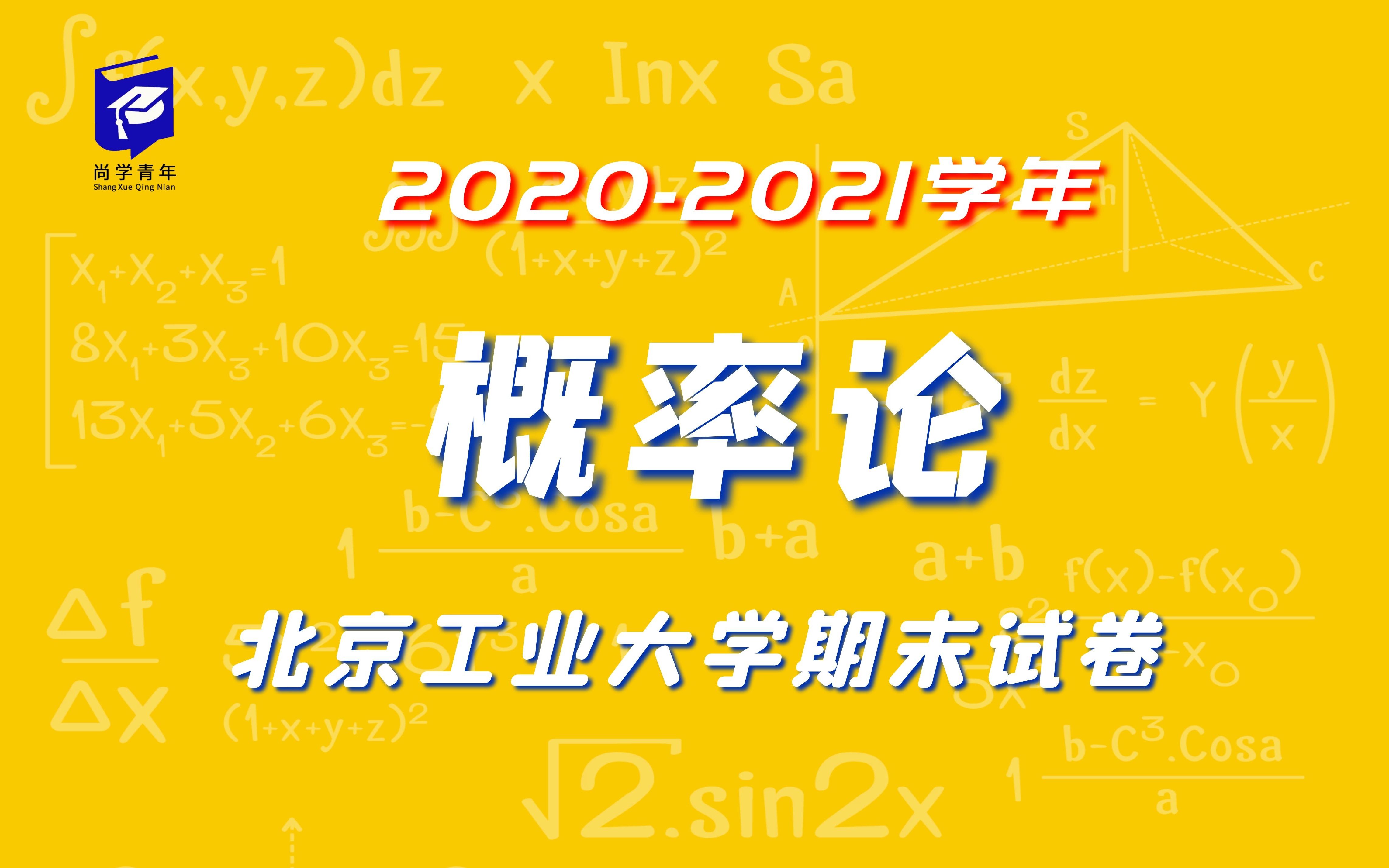 北京工业大学20202021学年《概率论》期末试卷解析 大学不挂科哔哩哔哩bilibili