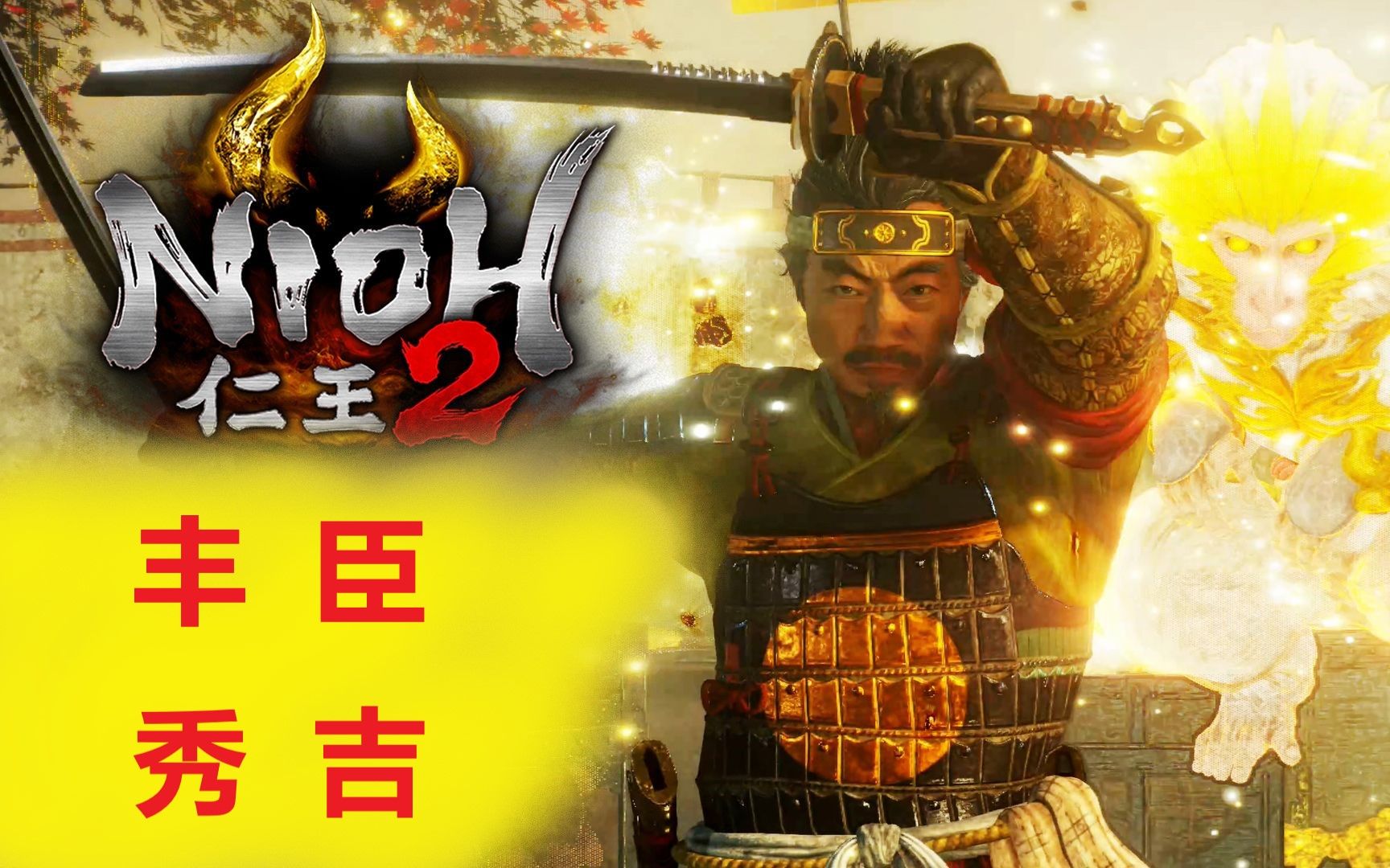 仁王2开荒丰臣秀吉藤吉郎