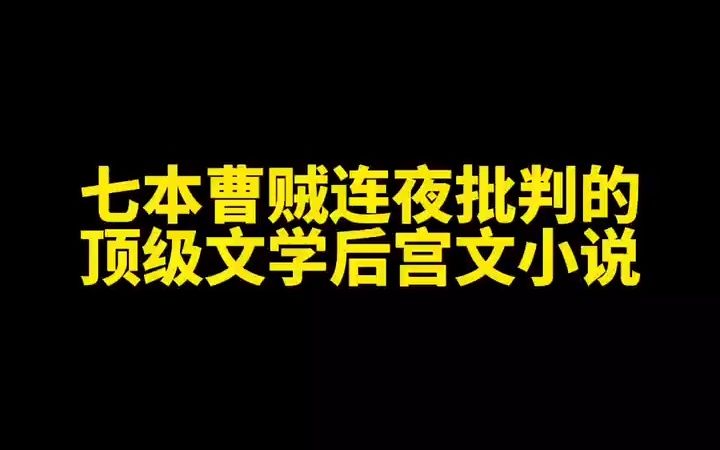 [图]七本曹贼连夜批判的顶级文学后宫文小说