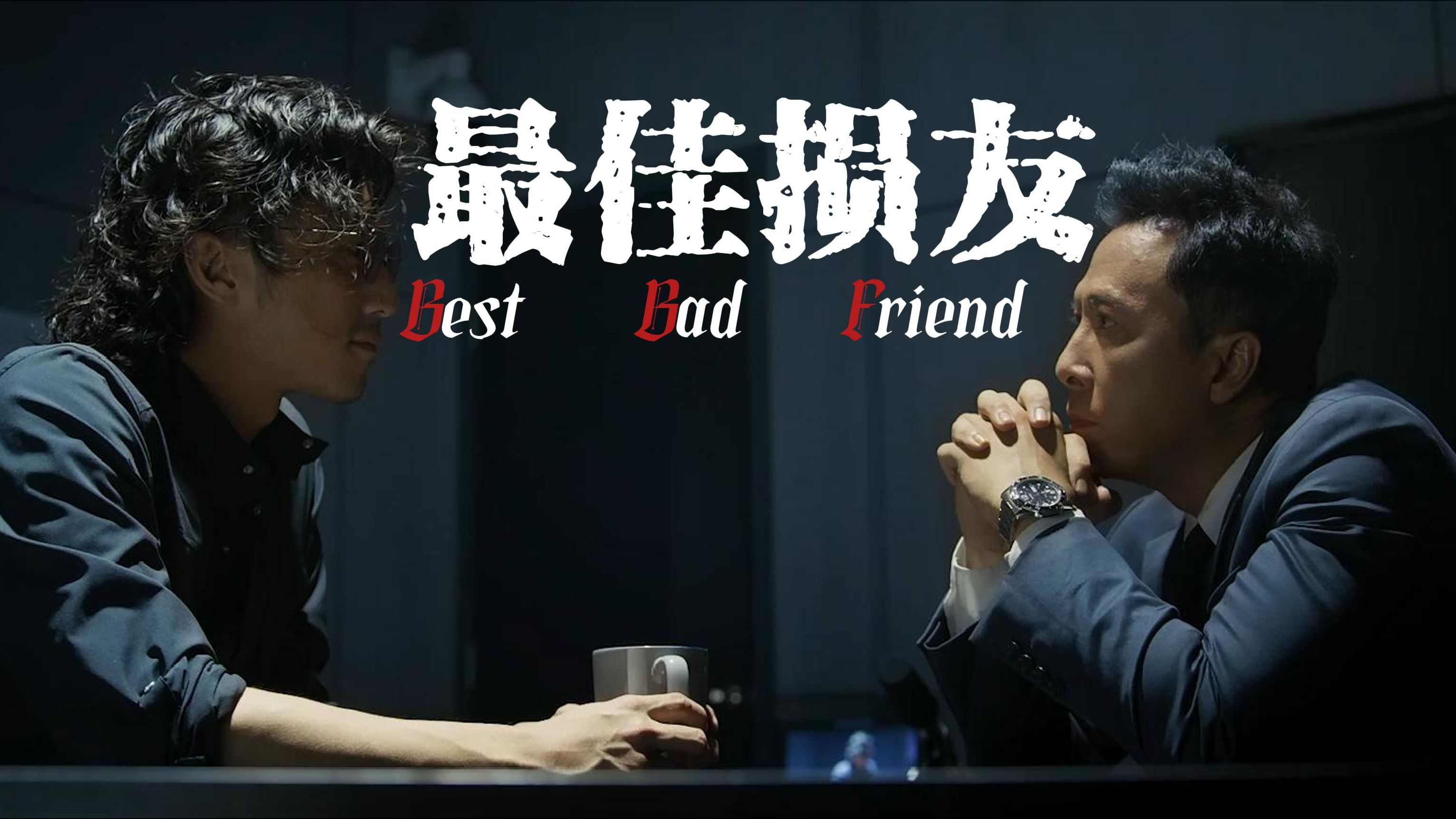 【张崇邦×邱刚敖丨邦敖丨怒火重案】《最佳损友》"如果那天是你去追