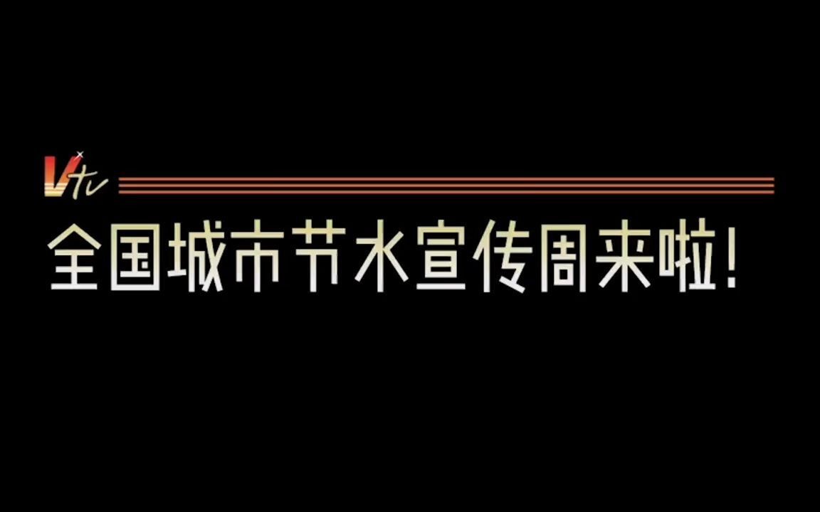 节约用水!全国城市节水宣传周来了哔哩哔哩bilibili