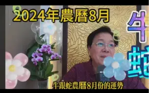 Télécharger la video: 【张古柏老师】2024甲辰年十二生肖9月蛇运势分析