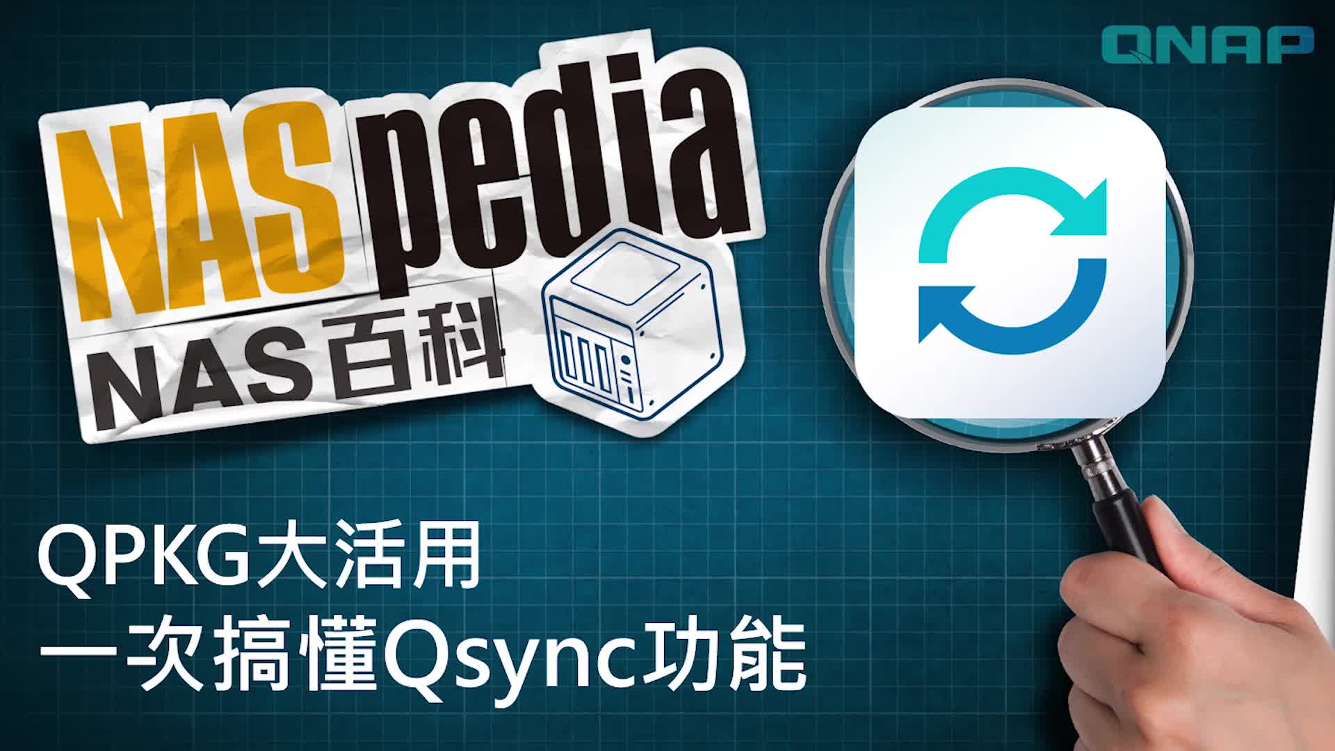 NAS 百科 |QPKG 大活用,一次搞懂 Qsync 功能哔哩哔哩bilibili