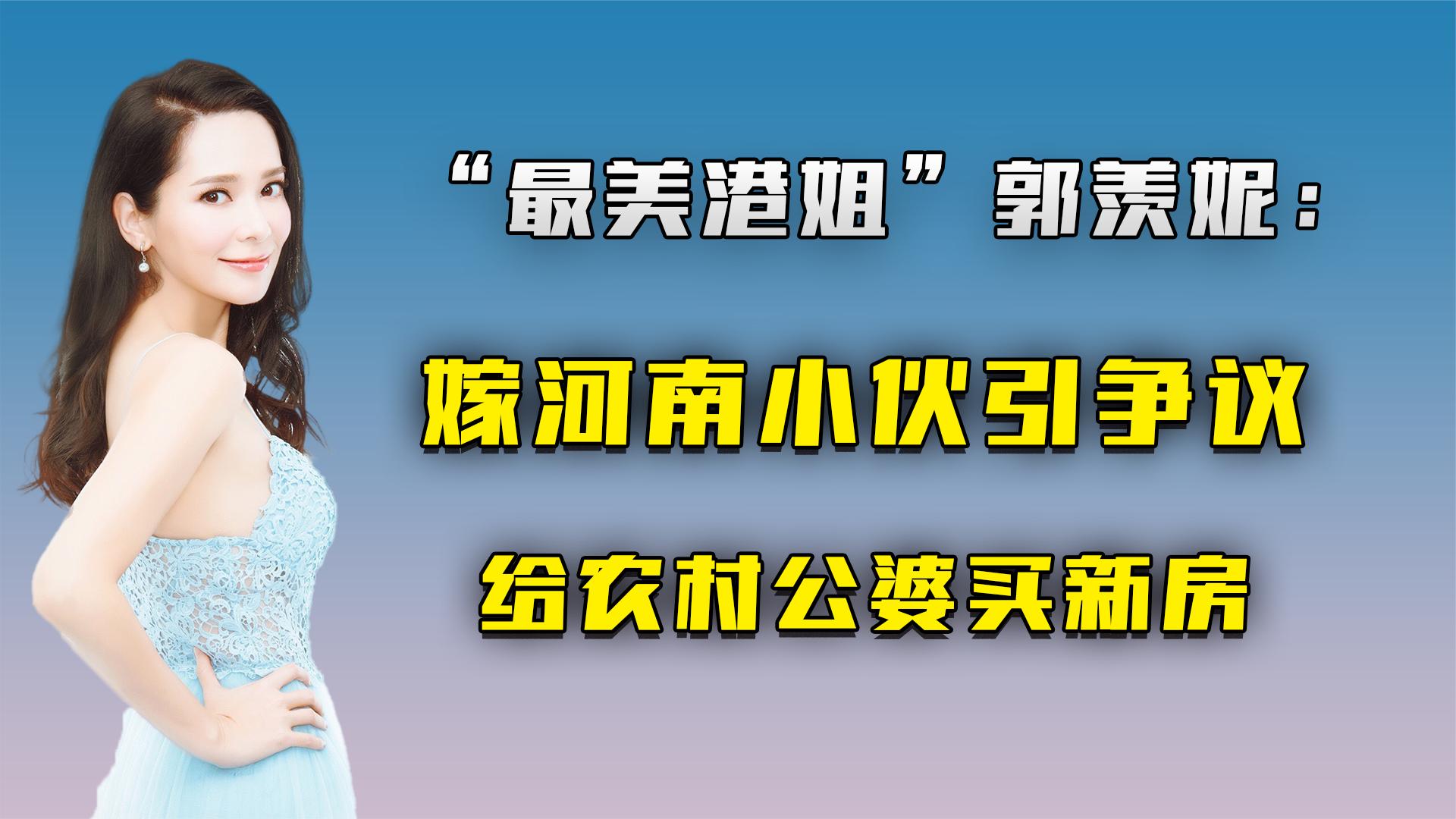 “最美港姐”郭羡妮:嫁河南小伙引争议,给农村公婆买新房哔哩哔哩bilibili