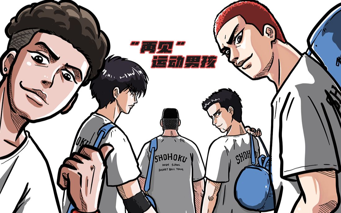 再见运动男孩,我们已经长大了