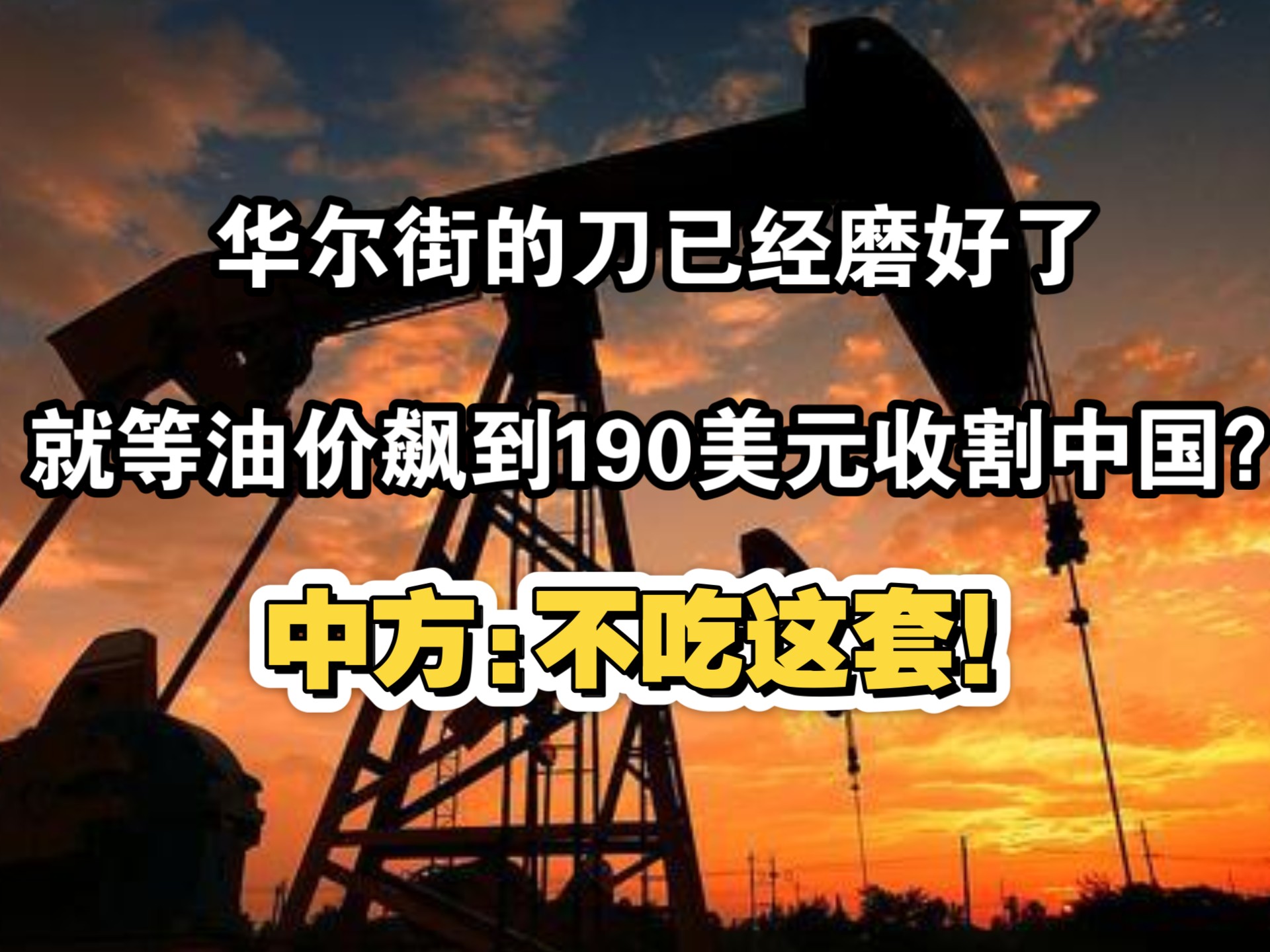 不吃这套！华尔街的刀已经磨好了，就等油价飙到190美元收割中国！