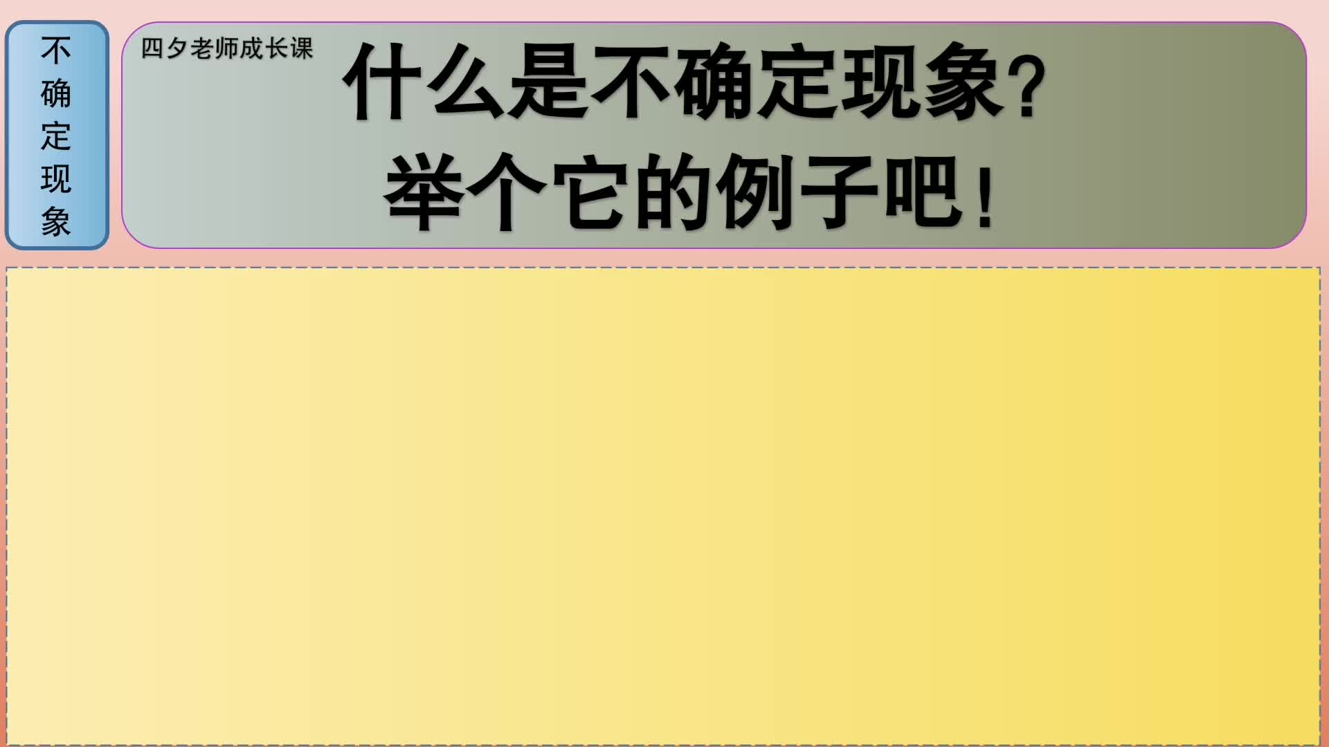 [图]四年级数学：什么是不确定现象？举个它的例子吧！