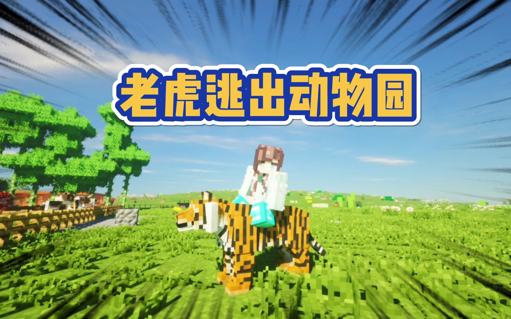 我的世界自然主义17老虎越狱了多米暗墨为它打造寒铁监狱
