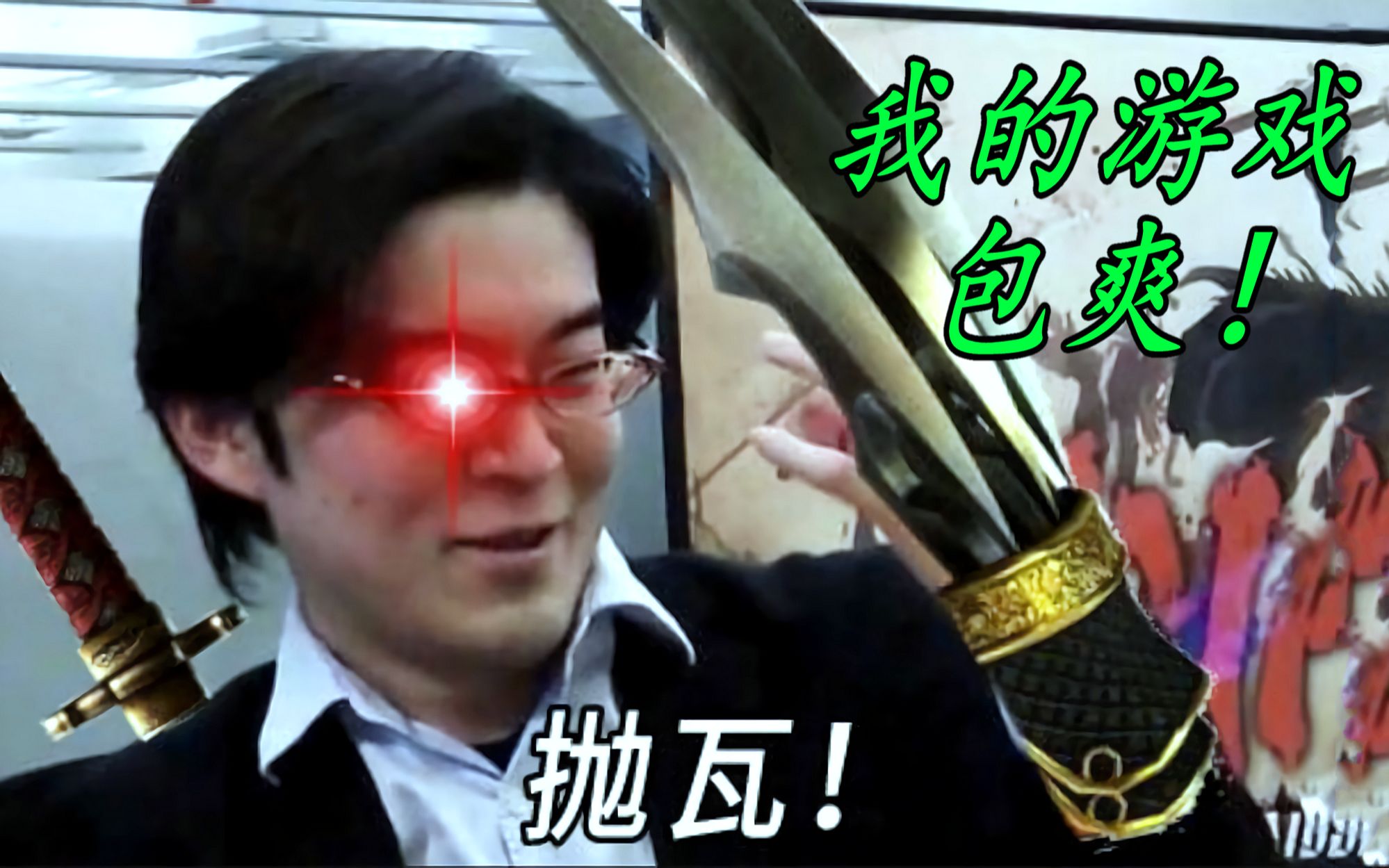 早矢仕洋介与忍龙:小弟3的前世今生(我的游戏包爽)