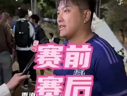 Download Video: 梅西球迷比赛前后的反应对比！