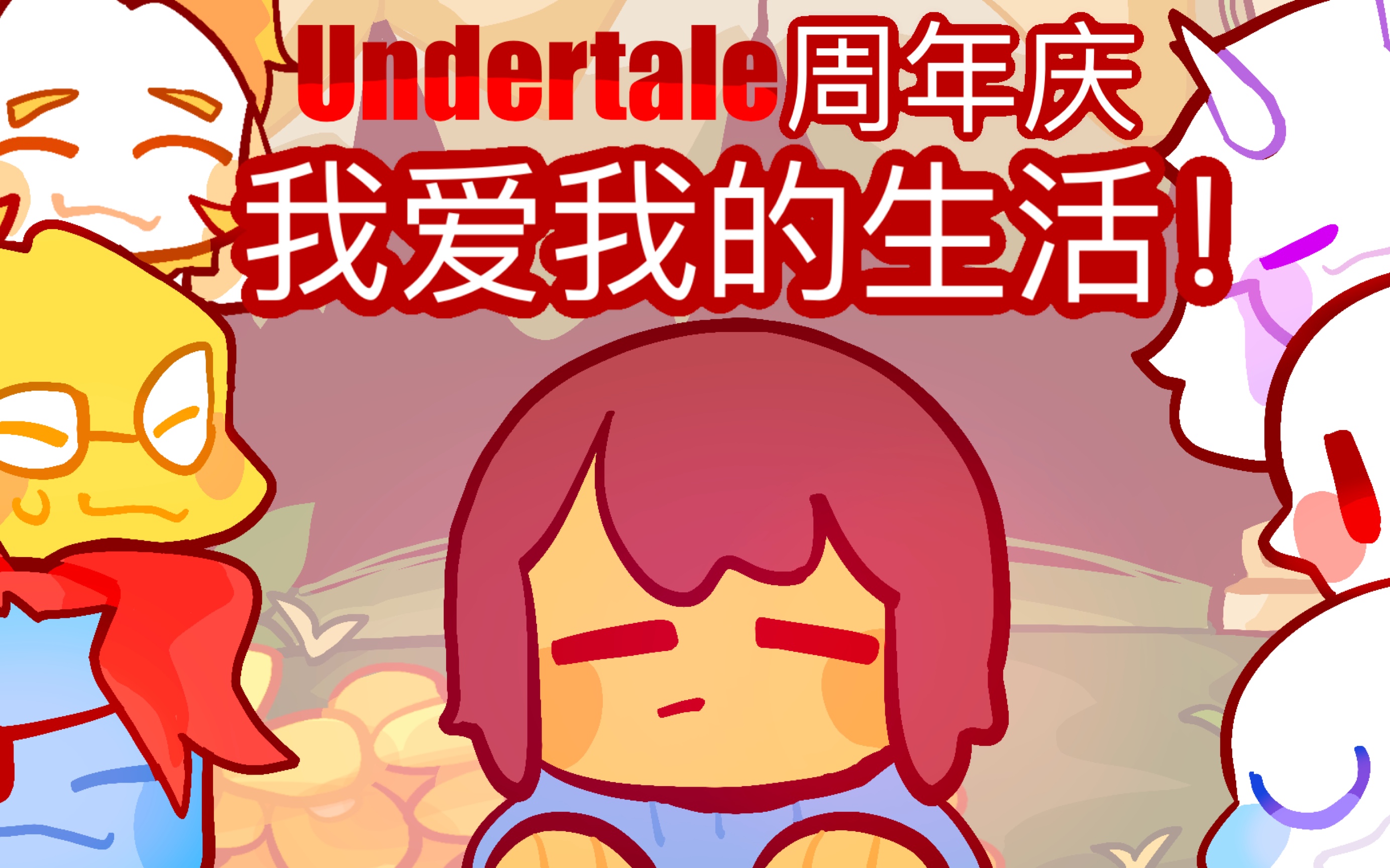 [图]【Undertale 动画/七周年庆祝】我热爱我的生活！-I love my life meme