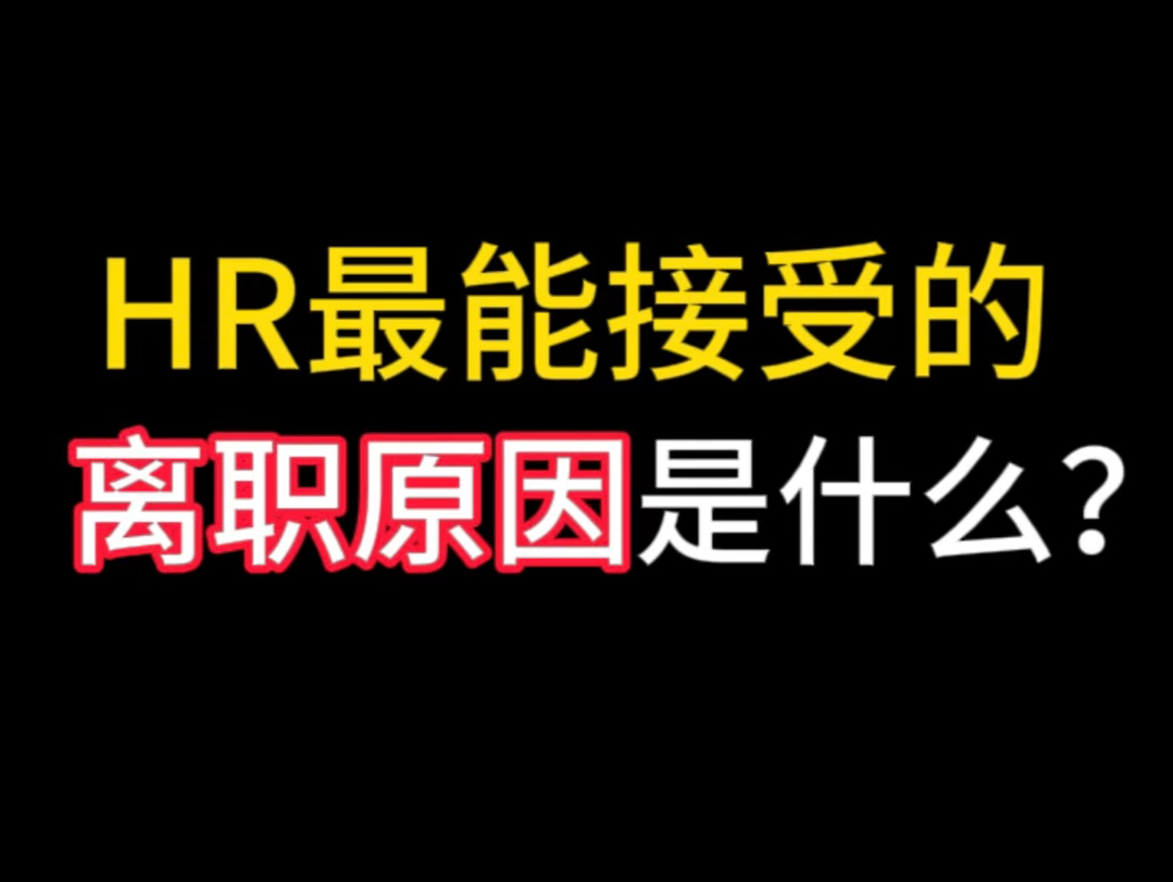 被HR夸爆的离职原因哔哩哔哩bilibili