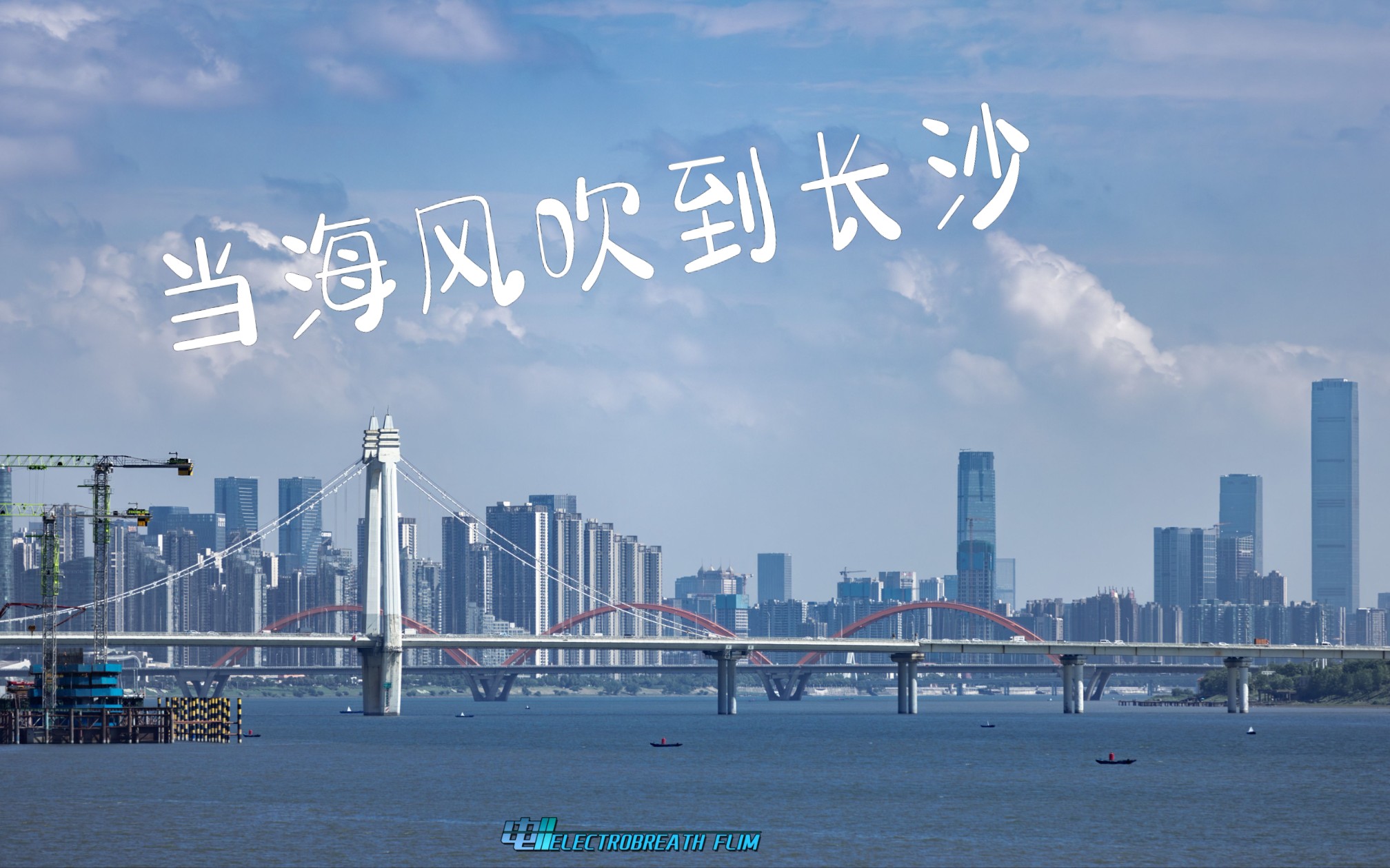 [图]【4K】当海风吹到长沙. 长沙天际线及城市影像